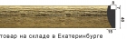824-33 Рамный багет