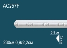 AC257F Молдинг с рисунком полиуретан