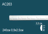 AC263 Молдинг с рисунком полиуретан