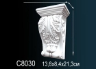 C8030 Консоль полиуретан