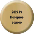 202719 Краска «Натёртое полированное золото» 202719