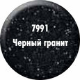 7991 Краска «Чёрный гранит» 7991