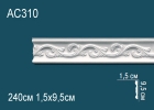 AC310 Молдинг с рисунком полиуретан