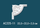 AC225-11 Угловые элементы для декоративных рамок