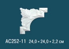 AC252-11 Угловые элементы для декоративных рамок