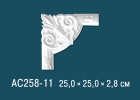 AC258-11 Угловые элементы для декоративных рамок