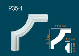 P35-1 Угловые элементы для декоративных рамок