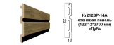 Kr212SP-14A/2,7 cтеновая панель цв. "Дуб/чёрная полоска" (122*12*2700 мм)/12 NEW