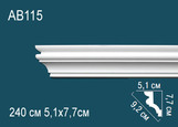 AB115 Карниз Фриз Профиль потолочный полиуретан