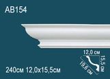 AB154 (96901) Карниз Фриз Профиль 155*120*2400mm потолочный полиуретан