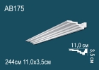 AB175 Карниз Фриз Профиль потолочный полиуретан