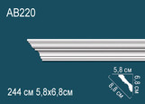 AB220 Карниз Фриз Профиль потолочный полиуретан