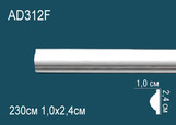 AD312F Молдинг полиуретан