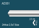 AD351 Молдинг полиуретан